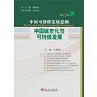 中国城市化与可持续发展(第12卷)