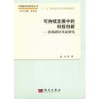 可持续发展中的科技创新——滨海新区实证研究