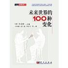 未来世界的100种变化