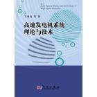 高速发电机系统理论与技术