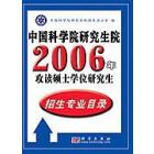 中国科学院研究生院2006年攻读硕士学位研究生招生专业目录