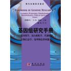 基因组研究手册-基因组学蛋白质组学代谢组学生物信息学伦理学和法律问题