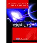 微机械电子学