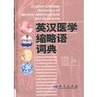 英汉医学缩略语词典
