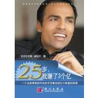 25岁，我赚了3个亿：一个白手起家的80后赤手空拳创造亿万富翁的故事