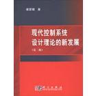 现代控制系统设计理论的新发展（第二版）