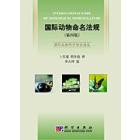 国际动物命名法规  第四版