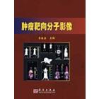 肿瘤靶向分子影像