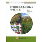 中国陆地生态系统碳收支与增汇对策
