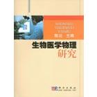 生物医学物理研究