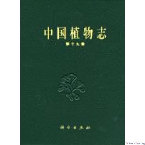 中国植物志  第十九卷