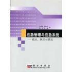 应急管理与应急系统——选址调度与算法