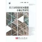 基于分形的DEM数据不确定性研究