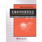 生物体内的振荡反应