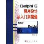 Delphi 6 程序设计从入门到精通