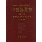 中国真菌志  第三十五卷 青霉属及其相关有性型属