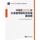 中国至2050年水资源领域科技发展路线图