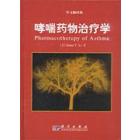 哮喘药物治疗学（翻译版）