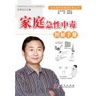 家庭急性中毒图解手册