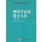 物理学家用微分几何   （第二版）