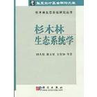 杉木林生态系统学