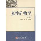 光性矿物学(第三版）
