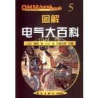 OHM手册 图解电气大百科