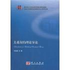 关系契约理论导论
