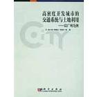 高密度开发城市的交通系统与土地利用——以广州为例