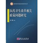 医药卫生改革相关政策问题研究