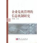 企业危机管理的信息机制研究