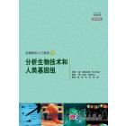 分析生物技术和人类基因组