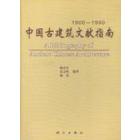 中国古建筑文献指南