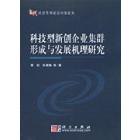 科技型新创企业集群形成与发展机理研究