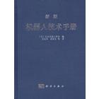 新版机器人技术手册