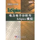 电力电子分析与IsSpice模拟