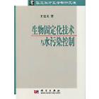 生物固定化技术与水污染控制