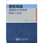 舰船装备系统综合评估的理论与方法