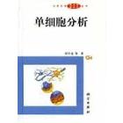 单细胞分析