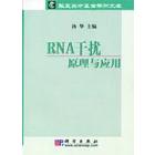 RNA干扰原理与应用