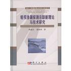 堤坝渗漏探测示踪新理论与技术研究