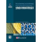 生物技术对纳米科学的启示