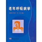 老年呼吸病学