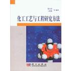 化工工艺与工程研究方法