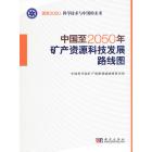 中国至2050年矿产资源科技发展路线图