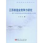 江苏制造业竞争力研究——基于新型制造业视角的竞争力分析