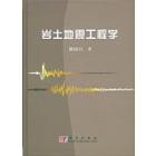 岩土地震工程学