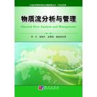 物质流分析与管理