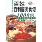 百姓自制菌类食谱1000例