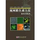 视网膜色素上皮基础与临床